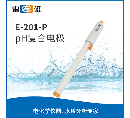 E-201-P pH復(fù)合電極